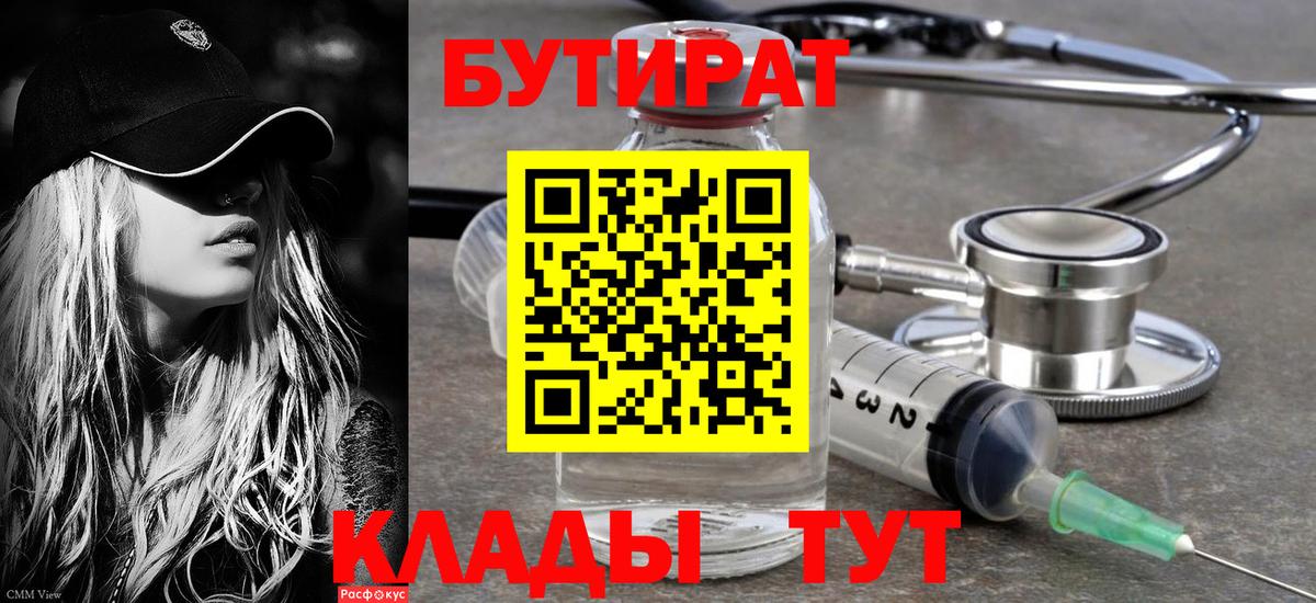 БУТИРАТ 99% Советск